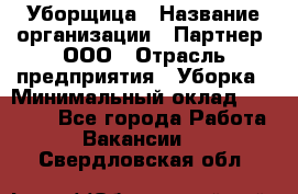 Уборщица › Название организации ­ Партнер, ООО › Отрасль предприятия ­ Уборка › Минимальный оклад ­ 14 000 - Все города Работа » Вакансии   . Свердловская обл.